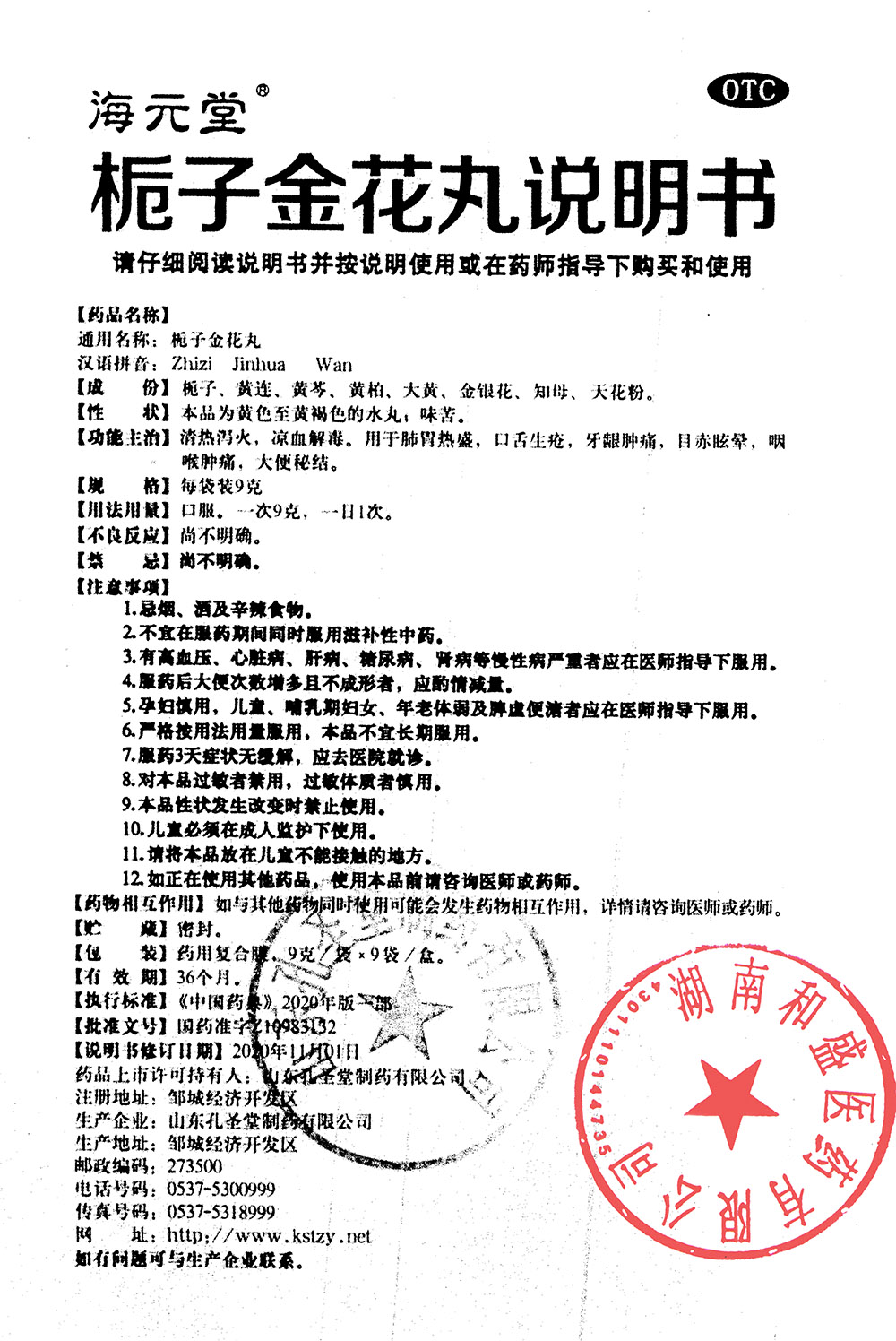梔子金花丸