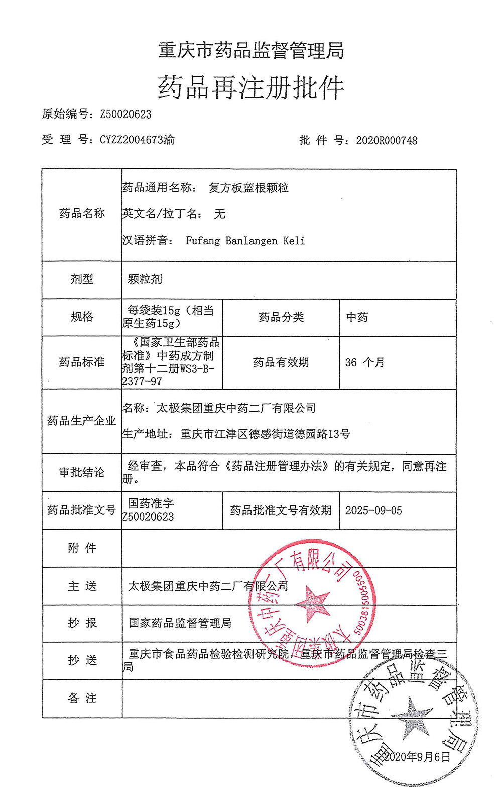 復方板藍根顆粒