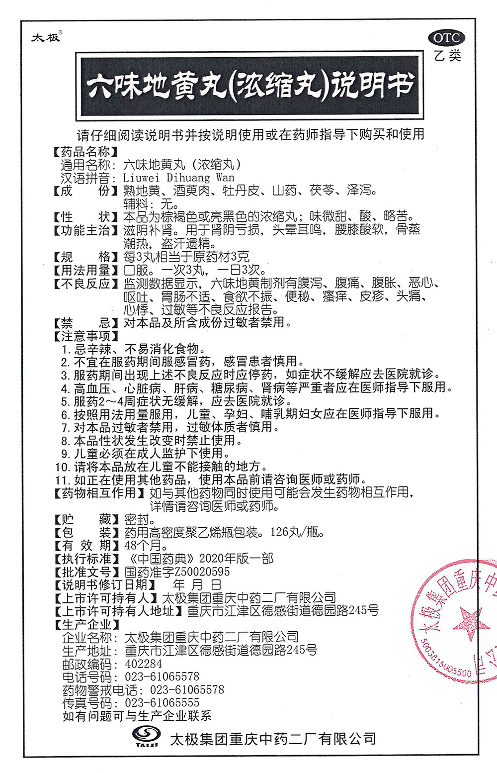 六味地黃丸
