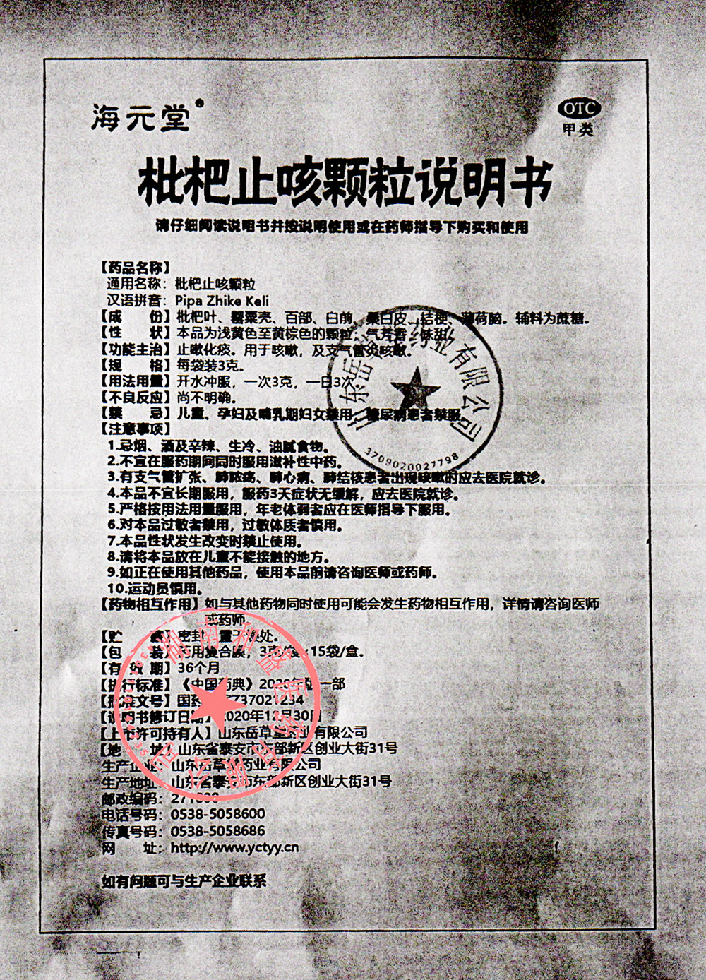 枇杷止咳顆粒