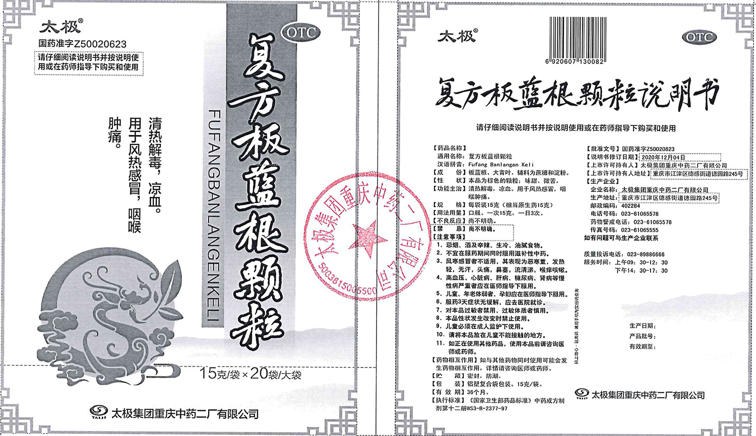 復方板藍根顆粒